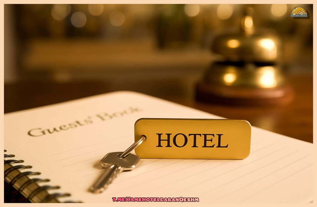 بازنگری استراتژی‌های خدماتی هتل‌ها پس از تعطیلات نوروز | فرصتی برای رشد و بازسازی